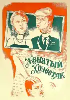  Женатый холостяк смотреть онлайн (1982) 