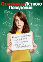  Отличница легкого поведения смотреть онлайн (2010) 
