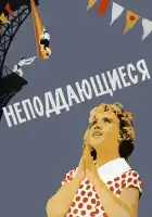  Неподдающиеся смотреть онлайн (1959) 