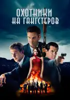  Охотники на гангстеров смотреть онлайн (2013) 