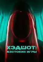  Хэдшот: Жестокие игры смотреть онлайн (2023) 