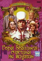  Горя бояться — счастья не видать смотреть онлайн фильм 1 сезон 