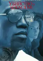  Убийство в Белом доме смотреть онлайн (1997) 