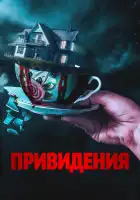  Вечный дом смотреть онлайн (2023) 