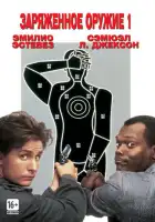  Заряженное оружие 1 смотреть онлайн (1993) 