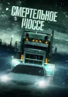  Смертельное шоссе смотреть онлайн (2023) 