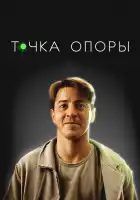  Точка опоры смотреть онлайн (2024) 