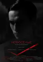  Новоселье смотреть онлайн (2024) 