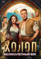  Холоп. Великолепный век смотреть онлайн (2024) 