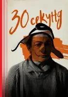  30 секунд смотреть онлайн (2023) 
