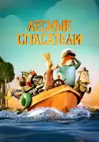  Лесные спасатели смотреть онлайн (2024) 