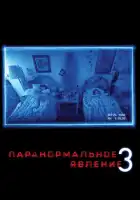 Паранормальное явление 3 смотреть онлайн (2011) 