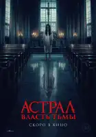  Власть тьмы смотреть онлайн (2024) 