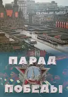  Парад Победы смотреть онлайн (1945) 