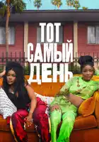  Один из этих дней смотреть онлайн (2025) 