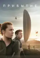  Прибытие смотреть онлайн (2016) 