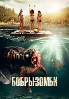  Бобры-зомби смотреть онлайн (2014) 