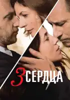  3 сердца смотреть онлайн (2014) 