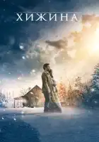  Хижина смотреть онлайн (2017) 