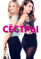  Сестры смотреть онлайн (2015) 