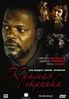  Красная скрипка смотреть онлайн (1998) 