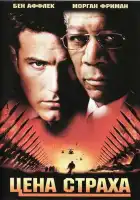  Цена страха смотреть онлайн (2002) 