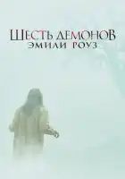  Шесть демонов Эмили Роуз смотреть онлайн (2005) 
