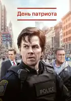  День патриота смотреть онлайн (2016) 